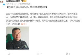 好博体育下载国际比赛日中超焦点战；浙江队刷新队史纪录；震撼外界；身体对抗强度拉满的简单介绍